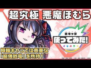 【モンスト×「魔法少女まどか☆マギカ」】悪魔ほむら 登場！降臨キャラでは貴重な「超強放電」を所持！オリジナルSSにも注目！【新キャラ使ってみた｜モンスト公式】