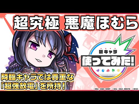 【モンスト×「魔法少女まどか☆マギカ」】悪魔ほむら 登場！降臨キャラでは貴重な「超強放電」を所持！オリジナルSSにも注目！【新キャラ使ってみた｜モンスト公式】