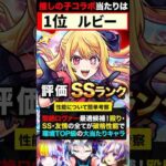 【モンスト】推しの子コラボ当たりキャラランキングTOP5＆星野アイ評価