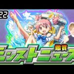 【🔴モンストライブ】※まどマギコラボα追加超究極は？ 8/22(木)モンストニュース鑑賞会【けーどら】