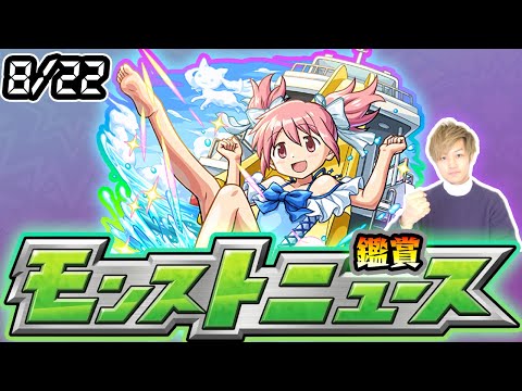 【🔴モンストライブ】※まどマギコラボα追加超究極は？ 8/22(木)モンストニュース鑑賞会【けーどら】