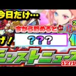 【モンスト】※今日絶対にやるべきこと…今からオーブを集めても新春超獣神祭までに○○○個貯まる！明日のモンストニュース[12/1]予想！