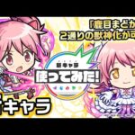【モンスト×劇場版 魔法少女まどか☆マギカ 】鹿目まどか、アルティメットまどか登場！闇属性キラーの乗る「貫通ターゲットロックオン衝撃波 4」と「クロス爆撃」を所持！【新キャラ使ってみた｜モンスト公式】