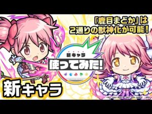 【モンスト×劇場版 魔法少女まどか☆マギカ 】鹿目まどか、アルティメットまどか登場！闇属性キラーの乗る「貫通ターゲットロックオン衝撃波 4」と「クロス爆撃」を所持！【新キャラ使ってみた｜モンスト公式】