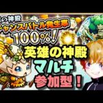 【モンストライブ】モンストの日！チャンスバトル＆ベル神殿で厳選！マルチ参加型！^^♪✨初見さん・大歓迎なので遊びに来てね！