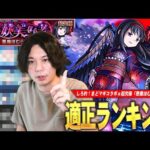 【モンスト】しろ「最近のコラボ超究極の中でもかなり難しかった…!!」予想通りあのコラボキャラが圧倒的Tier1で大暴れ！まどマギコラボα超究極『悪魔ほむら』適正Tierランキング！【しろ】