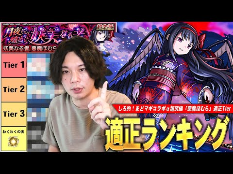 【モンスト】しろ「最近のコラボ超究極の中でもかなり難しかった…!!」予想通りあのコラボキャラが圧倒的Tier1で大暴れ！まどマギコラボα超究極『悪魔ほむら』適正Tierランキング！【しろ】