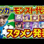 ベストイレブン発表！サッカー『モンスト』代表考えてみた【モンスト】