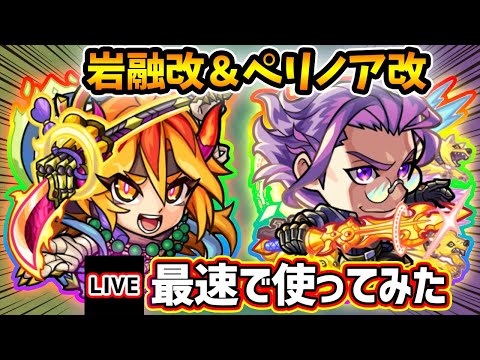 【🔴モンストライブ】『岩融・ペリノア』獣神化改を最速で使ってみた【けーどら】