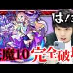 【モンスト】しろ「未だかつてないレベルでクエストがぶっ壊れた」想像の100倍やばかった！『バビロン』を天魔10で使ってみた！【しろ】