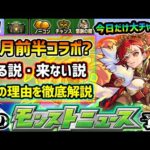 【次の獣神化予想】※12月前半コラボ来る説・来ない説…。双方の怪しい理由をモンスト内の様々なイベントより徹底解説！！今日だけの超激熱神殿イベントを絶対に逃すな！！！4連続予想的中、今回も当てます。
