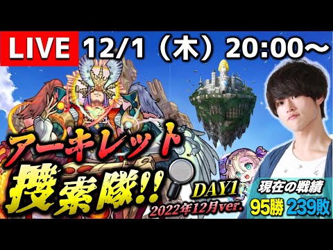 【モンストLIVE】10の間最強キャラ『バビロン』を手に入れた男がお送りする『新EXアーキレット』を探しに行こうよ配信。【前までとはやる気が違いますから】
