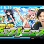 【🔴モンストLIVE配信】みんなで見るモンストニュース！| #204【しろ】【まどマギコラボα】