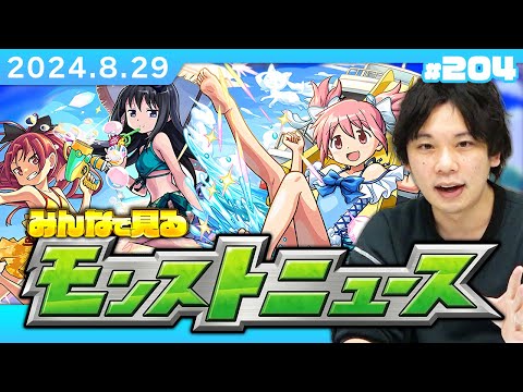 【🔴モンストLIVE配信】みんなで見るモンストニュース！| #204【しろ】【まどマギコラボα】