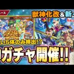 【神ガチャ開催】欲しいキャラ5体のみ排出！？無料10連『プレミアムセレクションガチャ』！新イベガチャで轟絶『カルニベ』特攻キャラ登場！『タケミカヅチ』獣神化改【12/1モンストニュースまとめ】【しろ】