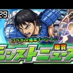 【🔴モンストライブ】※9月前半はコラボor通常イベントどっちだ？ 8/29(木)モンストニュース鑑賞会【けーどら】