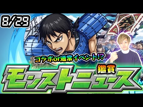 【🔴モンストライブ】※9月前半はコラボor通常イベントどっちだ？ 8/29(木)モンストニュース鑑賞会【けーどら】