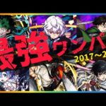 【モンストコラボ】最強ワンパンの歴史まとめ【2017〜2022年】