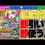 【モンストLIVE🔴】新限定キャラ「ルミナス」即引いて即使う！！プレイバックガチャも引く。【モンスターストライク】