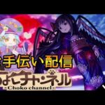 【🔴LIVE】コラボ最終日! 悪魔ほむらお手伝いします【モンスト】