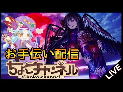 【🔴LIVE】コラボ最終日! 悪魔ほむらお手伝いします【モンスト】