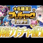 【モンストライブ】無料の神ガチャ『プレイバックガチャ』を開幕で引いていく配信。【ゆらたま】
