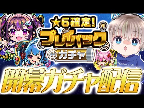 【モンストライブ】無料の神ガチャ『プレイバックガチャ』を開幕で引いていく配信。【ゆらたま】