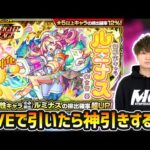 【🔴モンストライブ】深夜にこっそりガチャLIVEしたら神引き出来る説。スターライトミラージュ『ルミナス』【けーどら】