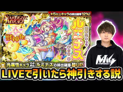 【🔴モンストライブ】深夜にこっそりガチャLIVEしたら神引き出来る説。スターライトミラージュ『ルミナス』【けーどら】