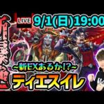 【🔴モンストライブ】※今回も新EXあるか！？新爆絶『ディエスイレ』を生放送で攻略！【けーどら】