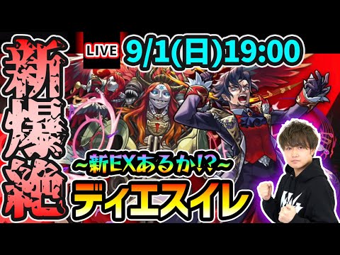 【🔴モンストライブ】※今回も新EXあるか！？新爆絶『ディエスイレ』を生放送で攻略！【けーどら】