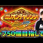 【🔴モンストライブ】※10連勝してオーブ50個GETするぞ！！AWAYOKUBA-勲章も。「ミリオンチャレンジ！HIGH＆LOW」に挑戦【けーどら】