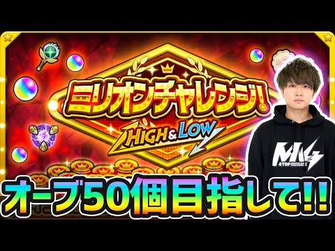 【🔴モンストライブ】※10連勝してオーブ50個GETするぞ！！AWAYOKUBA-勲章も。「ミリオンチャレンジ！HIGH＆LOW」に挑戦【けーどら】