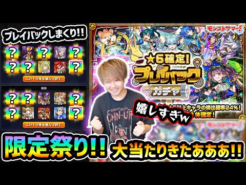 【プレイバックガチャ】※限定キャラ出すぎだろｗ そして欲しかった大当たり限定キャラきたあああ！！！欲深く最大80連まで回しまくった結果…大満足の結果に！？【けーどら】