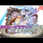 【#モンスト】コルティーナマラソンvol74！今期も遭遇したい！【Live Kinatension Radio】