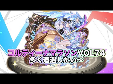 【#モンスト】コルティーナマラソンvol74！今期も遭遇したい！【Live Kinatension Radio】