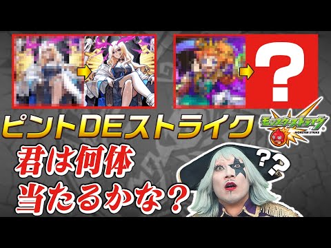 Live【モンスト】豪華報酬をGetできる『ピントDEストライク』を視聴者のみんなと生配信でやるよ！