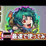 【🔴モンストライブ】『ビリーザキッド』獣神化改を最速で使ってみた【けーどら】