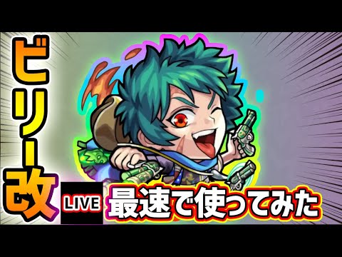 【🔴モンストライブ】『ビリーザキッド』獣神化改を最速で使ってみた【けーどら】
