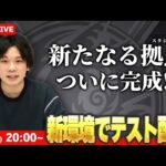 【🔴モンストLIVE】神環境ついに完成！新オフィスで少しテスト配信します！【しろ】