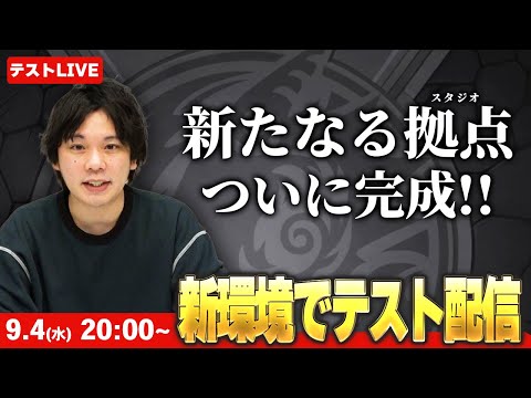 【🔴モンストLIVE】神環境ついに完成！新オフィスで少しテスト配信します！【しろ】