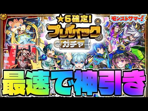 【モンスト生放送】難しすぎるガチャを最速攻略！《星6確定！プレイバックガチャ》神引き！！