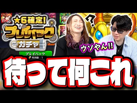 【天国と地獄】「★6確定！プレイバックガチャ」はどっちが良い結果を出せるのか⁉ 完全にやらかしました…【モンスト】