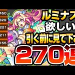 【モンスト】ルミナスが欲しい方､引く前に見て下さい。270連で『新限定 ルミナス』とクリムトを狙った結果…地獄すぎる結果に…スターライトミラージュ【へっぽこストライカー】#モンスト