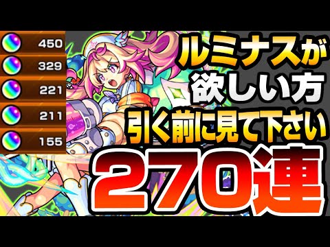 【モンスト】ルミナスが欲しい方､引く前に見て下さい。270連で『新限定 ルミナス』とクリムトを狙った結果…地獄すぎる結果に…スターライトミラージュ【へっぽこストライカー】#モンスト