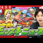 【🔴モンストLIVE配信】みんなで見るモンストニュース！| #205【しろ】