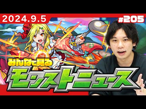 【🔴モンストLIVE配信】みんなで見るモンストニュース！| #205【しろ】
