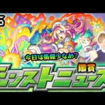 【🔴モンストライブ】※今週のニュース内容は…？ 9/5(木)モンストニュース鑑賞会【けーどら】