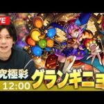 【🔴モンストLIVE】超究極・彩！『残酷なる劇場の道化師 グランギニョル』初見で挑む！【しろ】