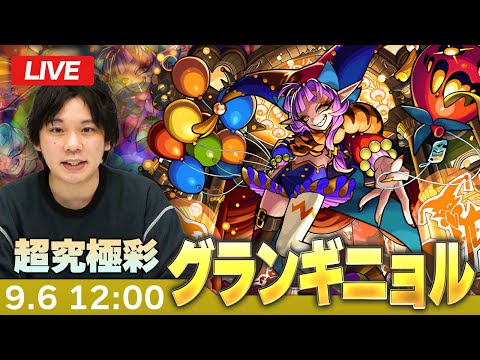 【🔴モンストLIVE】超究極・彩！『残酷なる劇場の道化師 グランギニョル』初見で挑む！【しろ】
